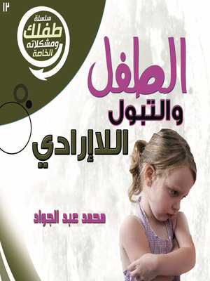 cover image of الطفل والتبول اللاإرادي